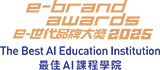 e-brand award 2025 - The Best AI Education Institution