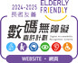 Elderly-friendly Award of the Accessibility Recognition Scheme 2024-2025