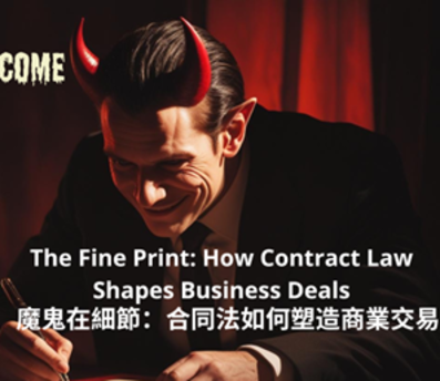 魔鬼在細節:合同法如何塑造商業交易