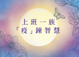 心靈防疫系列網上專題講座：上班一族 「疫」鍊智慧