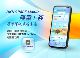 全新HKU SPACE 流动应用程式现已上架	学院资讯尽在掌握