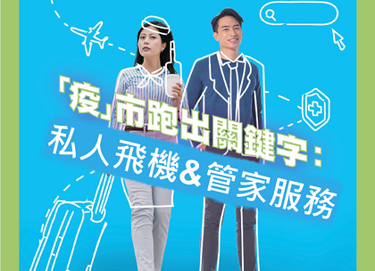 OPEN SPACE「揭開私人飛機行業的神秘面紗」講座