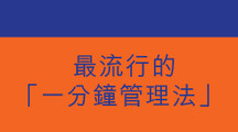 最流行的「一分鐘管理法」