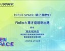 OPEN SPACE - FinTech專才疫境新出路 - 27 June 2020