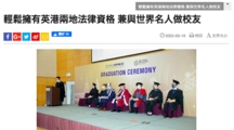 輕鬆擁有英港兩地法律資格 兼與世界名人做校友