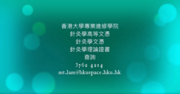 2021-22年度「針灸學理論證書」 、「針灸學文憑」、「針灸學高等文憑」教師及學員分享