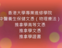 2021-22年度「中醫養生保健文憑（物理療法）」 、「推拿學文憑」、「推拿學高等文憑」教師及學員分享