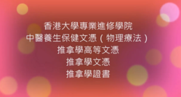 2021-22年度「中醫養生保健文憑（物理療法）」 、「推拿學文憑」、「推拿學高等文憑」教師及學員分享