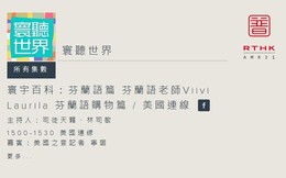 《寰听世界：芬兰语篇》