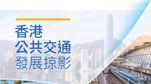 香港公共交通發展掠影 (2024年12月)