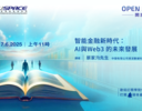 OPEN SPACE 2025 - 智能金融新時代：AI與Web3 的未來發展