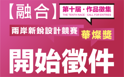 The 10th Huacan EDA Award (Call for Entries)