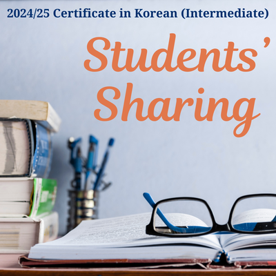 Student Sharing - Certificate in Korean (Intermediate)