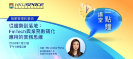 HKU SPACE Lunch Talk 從趨勢到落地﹕FinTech 與業務數碼化應用的實務思維