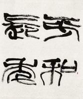 葉民任導師篆書作品 - 平和長年