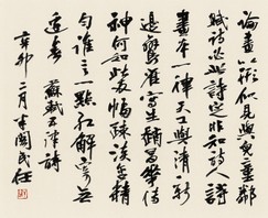 葉民任導師行書作品 - 蘇軾 五律詩