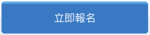 立即報名